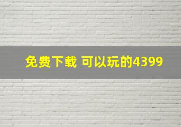 免费下载 可以玩的4399